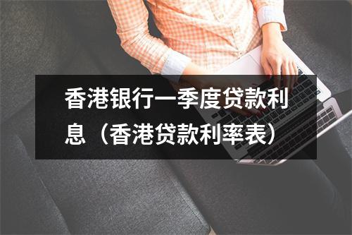 香港银行一季度贷款利息（香港贷款利率表）