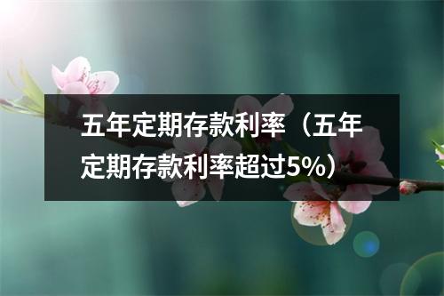 五年定期存款利率（五年定期存款利率超过5%）
