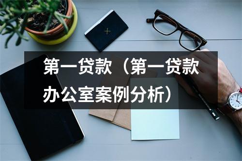 第一贷款（第一贷款办公室案例分析）