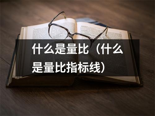 什么是量比（什么是量比指标线）
