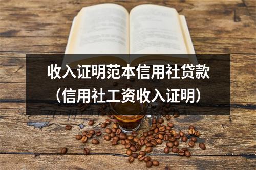 收入证明范本信用社贷款（信用社工资收入证明）