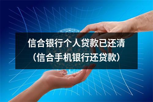 信合银行个人贷款已还清（信合手机银行还贷款）