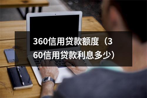 360信用贷款额度（360信用贷款利息多少）