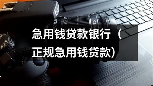 急用钱贷款银行（正规急用钱贷款）