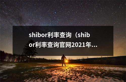 shibor利率查询（shibor利率查询官网2021年3月3日）