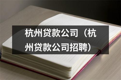 杭州贷款公司（杭州贷款公司招聘）