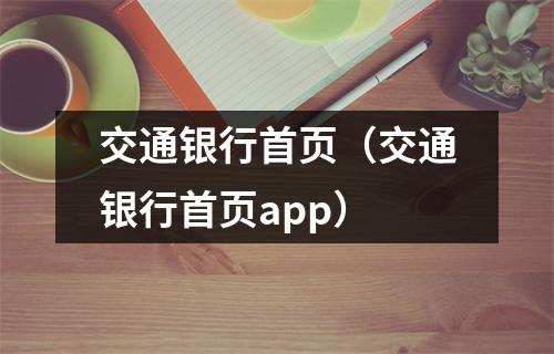 交通银行首页（交通银行首页app）