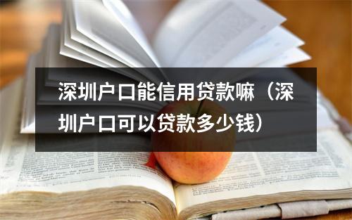 深圳户口能信用贷款嘛（深圳户口可以贷款多少钱）