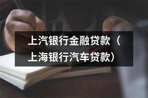 上汽银行金融贷款（上海银行汽车贷款）