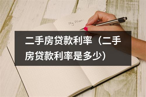 二手房贷款利率（二手房贷款利率是多少）