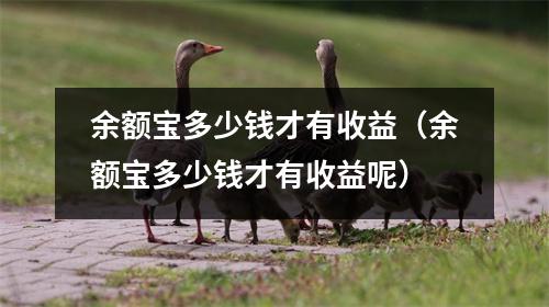 余额宝多少钱才有收益（余额宝多少钱才有收益呢）