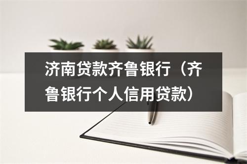 济南贷款齐鲁银行（齐鲁银行个人信用贷款）