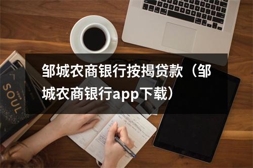 邹城农商银行按揭贷款（邹城农商银行app下载）