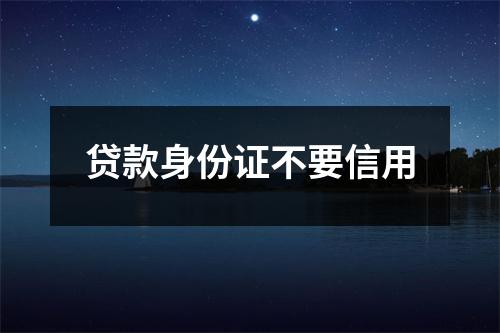 贷款身份证不要信用