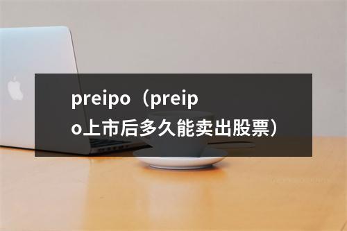 preipo（preipo上市后多久能卖出股票）