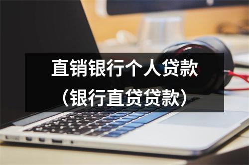 直销银行个人贷款（银行直贷贷款）