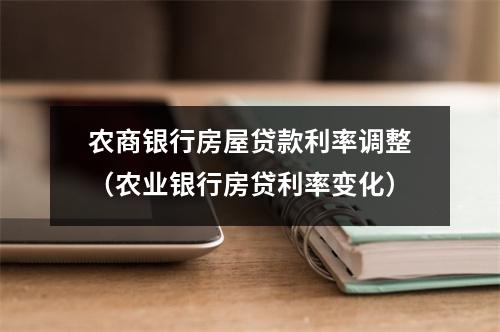 农商银行房屋贷款利率调整（农业银行房贷利率变化）