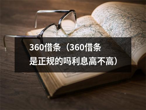 360借条（360借条是正规的吗利息高不高）
