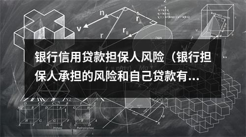 银行信用贷款担保人风险（银行担保人承担的风险和自己贷款有关联吗）