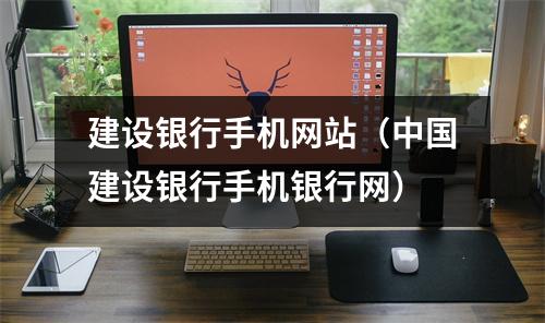 建设银行手机网站（中国建设银行手机银行网）