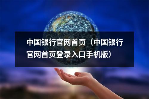 中国银行官网首页（中国银行官网首页登录入口手机版）