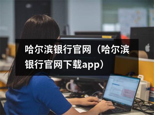 哈尔滨银行官网(哈尔滨银行官网下载app)
