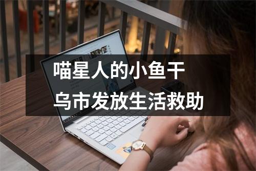 喵星人的小鱼干 乌市发放生活救助