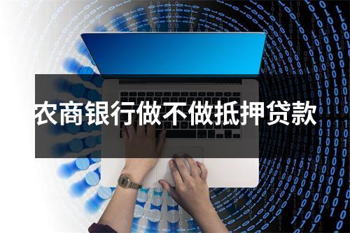 农商银行做不做抵押贷款