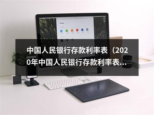 中国人民银行存款利率表（2020年中国人民银行存款利率表）
