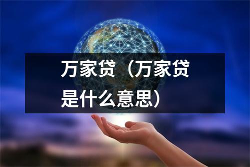 万家贷(万家贷是什么意思)