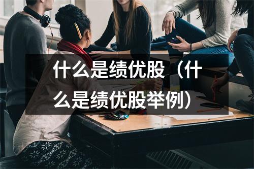 什么是绩优股（什么是绩优股举例）