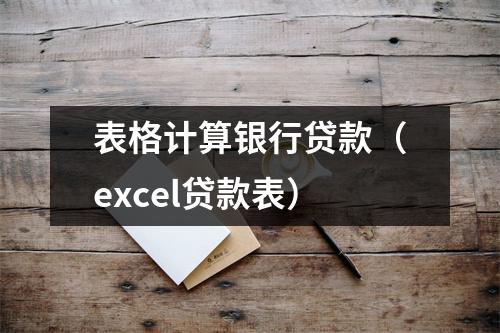 表格计算银行贷款（excel贷款表）