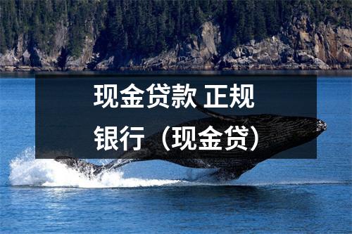 现金贷款 正规银行（现金贷）