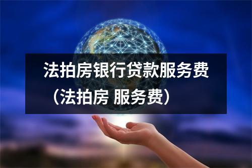 法拍房银行贷款服务费（法拍房 服务费）