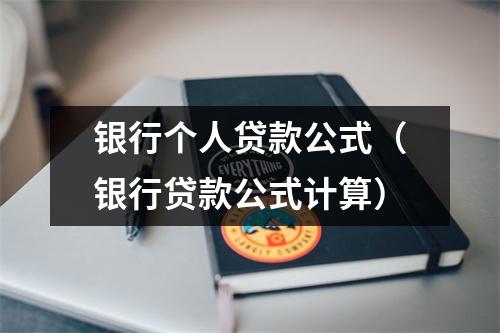 银行个人贷款公式（银行贷款公式计算）