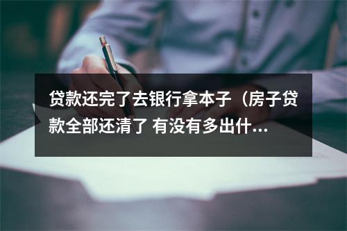 贷款还完了去银行拿本子（房子贷款全部还清了 有没有多出什么本子）