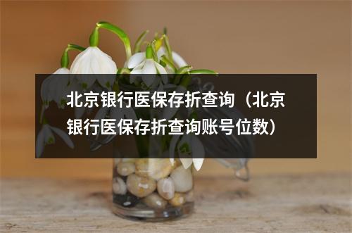北京银行医保存折查询（北京银行医保存折查询账号位数）