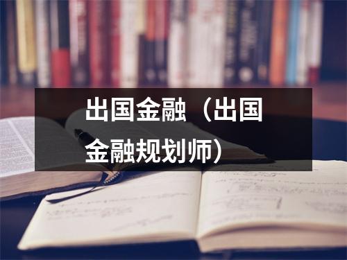 出国金融（出国金融规划师）