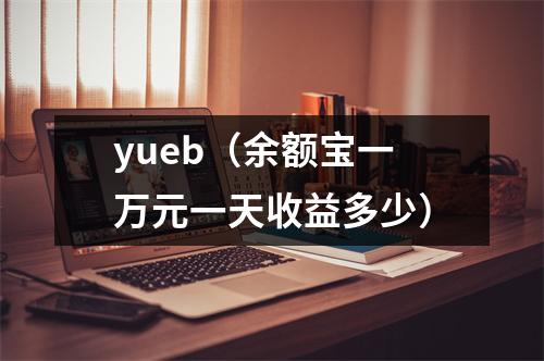 yueb（余额宝一万元一天收益多少）