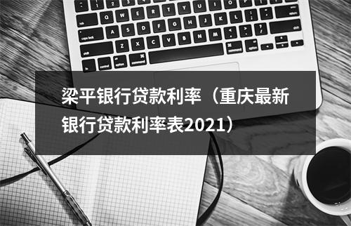 梁平银行贷款利率（重庆最新银行贷款利率表2021）