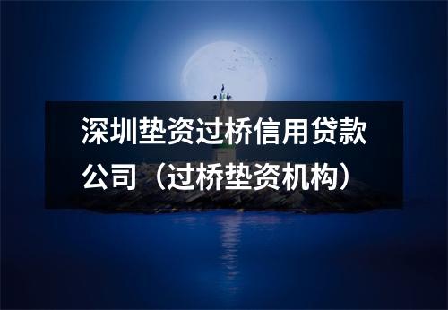 深圳垫资过桥信用贷款公司(过桥垫资机构)