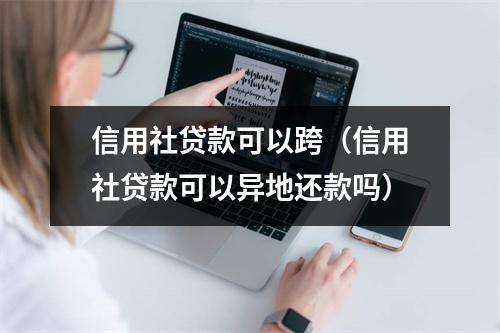 信用社贷款可以跨（信用社贷款可以异地还款吗）
