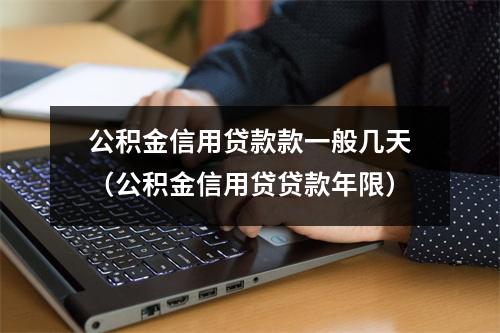 公积金信用贷款款一般几天（公积金信用贷贷款年限）