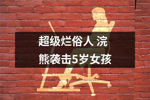 超级烂俗人 浣熊袭击5岁女孩