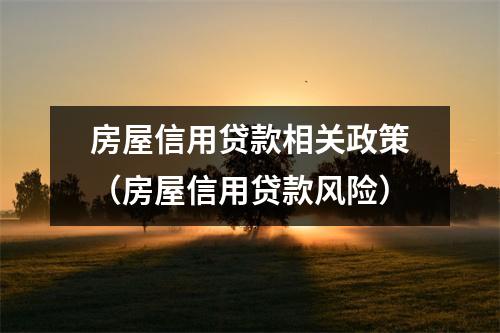 房屋信用贷款相关政策（房屋信用贷款风险）