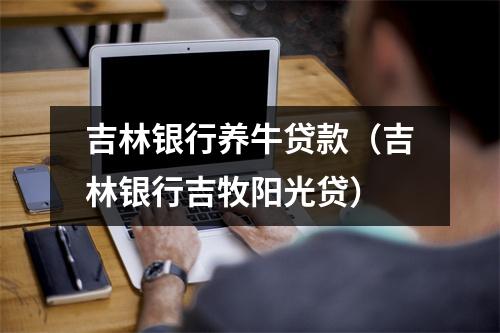 吉林银行养牛贷款（吉林银行吉牧阳光贷）