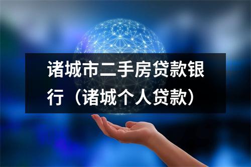 诸城市二手房贷款银行（诸城个人贷款）