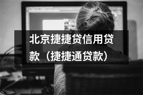 北京捷捷贷信用贷款（捷捷通贷款）