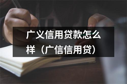 广义信用贷款怎么样（广信信用贷）