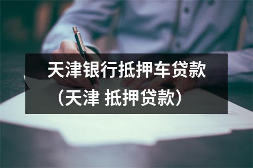 天津银行抵押车贷款（天津 抵押贷款）